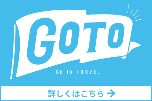 Go To トラベル事業