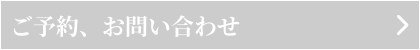 ご予約、お問い合わせ