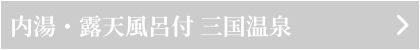 内湯・露天風呂付三国温泉