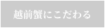 越前蟹にこだわる