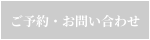 ご予約、お問い合わせ