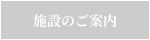 施設のご案内