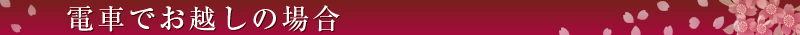 電車でお越しの場合